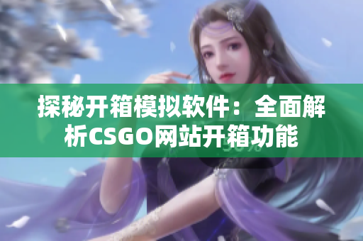 探秘開箱模擬軟件：全面解析CSGO網(wǎng)站開箱功能