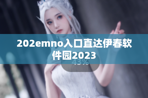 202emno入口直達伊春軟件園2023