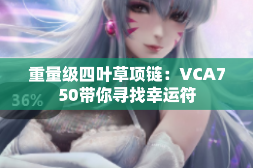 重量級四葉草項鏈：VCA750帶你尋找幸運符