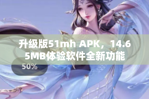 升級版51mh APK，14.65MB體驗(yàn)軟件全新功能