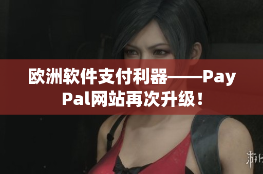 歐洲軟件支付利器——PayPal網(wǎng)站再次升級！