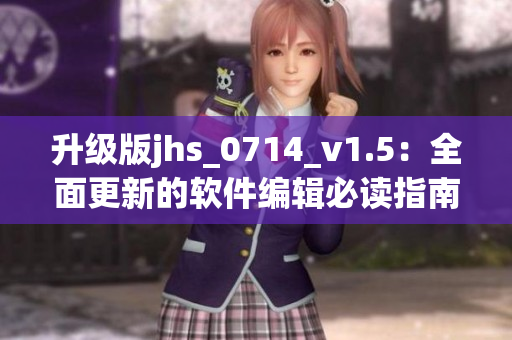 升級版jhs_0714_v1.5：全面更新的軟件編輯必讀指南