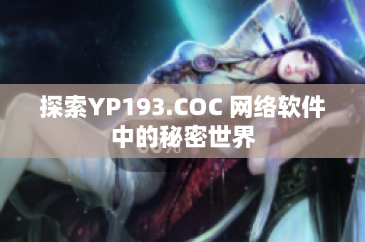 探索YP193.COC 網(wǎng)絡(luò)軟件中的秘密世界