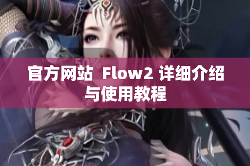 官方網(wǎng)站  Flow2 詳細(xì)介紹與使用教程