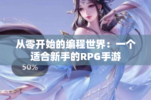 從零開始的編程世界：一個(gè)適合新手的RPG手游