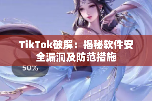 TikTok破解：揭秘軟件安全漏洞及防范措施