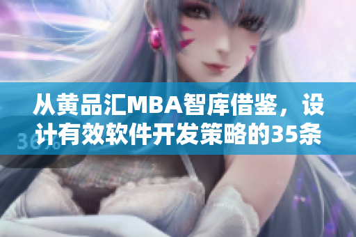從黃品匯MBA智庫借鑒，設計有效軟件開發(fā)策略的35條技巧