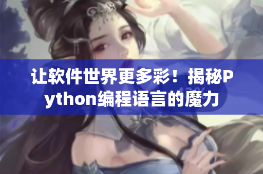 讓軟件世界更多彩！揭秘Python編程語言的魔力