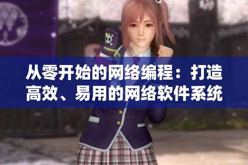 從零開始的網(wǎng)絡(luò)編程：打造高效、易用的網(wǎng)絡(luò)軟件系統(tǒng)