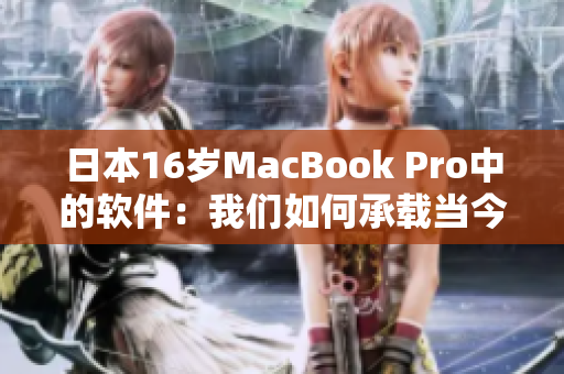 日本16歲MacBook Pro中的軟件：我們?nèi)绾纬休d當(dāng)今的技術(shù)趨勢(shì)？