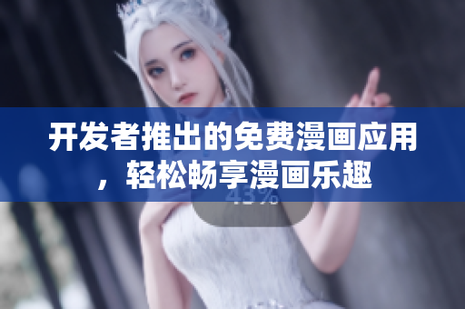 開發(fā)者推出的免費漫畫應(yīng)用，輕松暢享漫畫樂趣