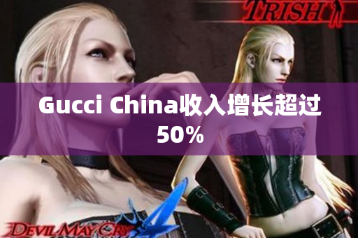 Gucci China收入增長超過50%