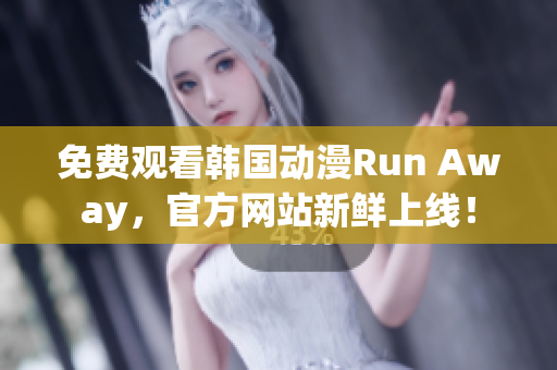 免費(fèi)觀看韓國動(dòng)漫Run Away，官方網(wǎng)站新鮮上線！