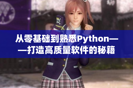 從零基礎(chǔ)到熟悉Python——打造高質(zhì)量軟件的秘籍