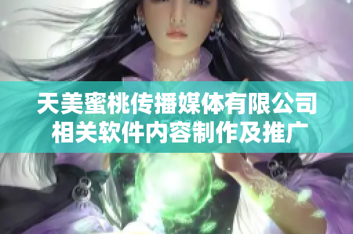天美蜜桃傳播媒體有限公司 相關軟件內容制作及推廣服務