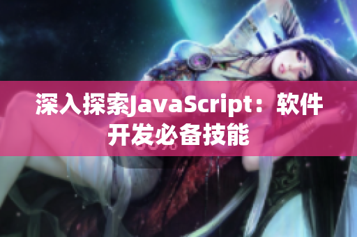 深入探索JavaScript：軟件開發(fā)必備技能