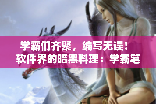 學霸們齊聚，編寫無誤！ 軟件界的暗黑料理：學霸筆下的代碼審查