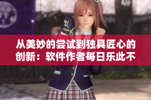 從美妙的嘗試到獨(dú)具匠心的創(chuàng)新：軟件作者每日樂此不疲