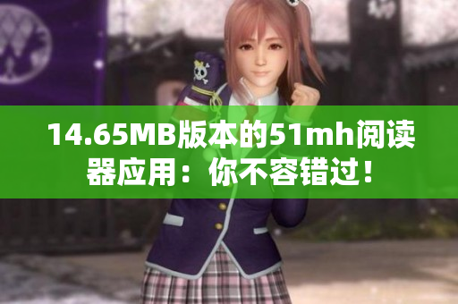 14.65MB版本的51mh閱讀器應(yīng)用：你不容錯(cuò)過(guò)！