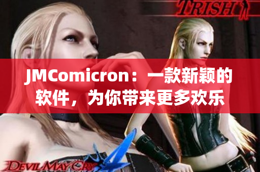 JMComicron：一款新穎的軟件，為你帶來(lái)更多歡樂(lè)