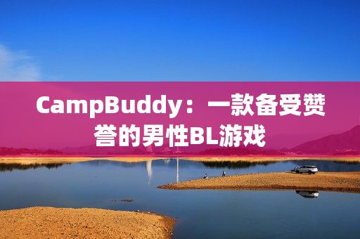 CampBuddy：一款備受贊譽的男性BL游戲