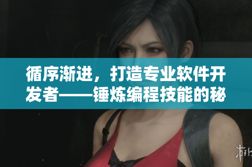 循序漸進(jìn)，打造專業(yè)軟件開發(fā)者——錘煉編程技能的秘訣