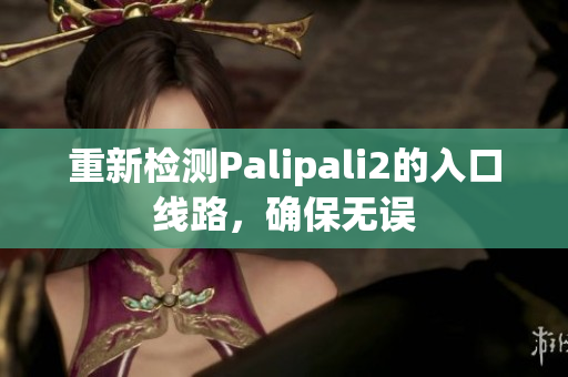 重新檢測Palipali2的入口線路，確保無誤