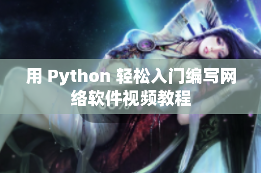 用 Python 輕松入門(mén)編寫(xiě)網(wǎng)絡(luò)軟件視頻教程