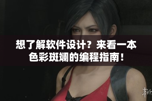 想了解軟件設計？來看一本色彩斑斕的編程指南！