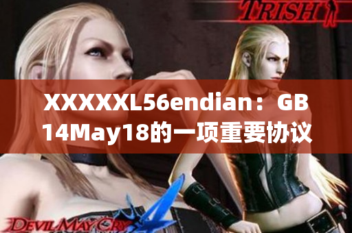 XXXXXL56endian：GB14May18的一項(xiàng)重要協(xié)議