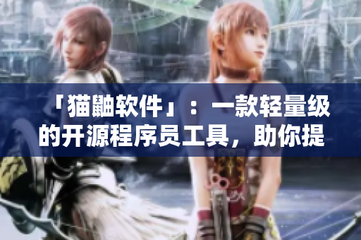 「貓鼬軟件」：一款輕量級的開源程序員工具，助你提高編程效率！