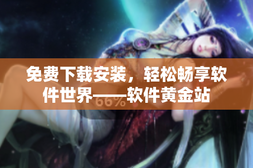 免費下載安裝，輕松暢享軟件世界——軟件黃金站