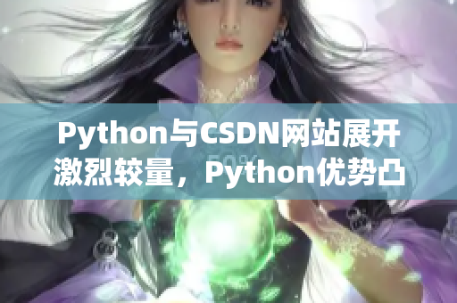 Python與CSDN網(wǎng)站展開激烈較量，Python優(yōu)勢凸顯