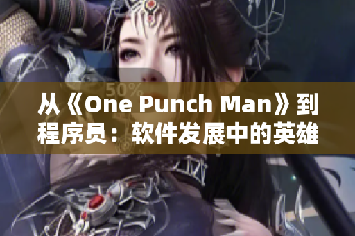 從《One Punch Man》到程序員：軟件發(fā)展中的英雄們
