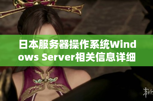 日本服務(wù)器操作系統(tǒng)Windows Server相關(guān)信息詳細(xì)說明