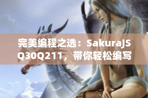 完美編程之選：SakuraJSQ30Q211，帶你輕松編寫高效網(wǎng)絡(luò)軟件