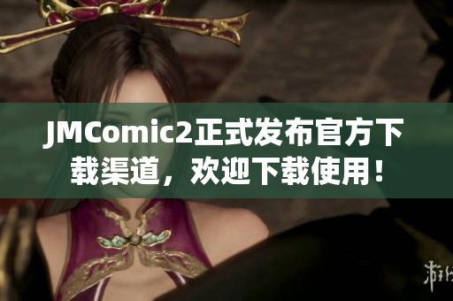 JMComic2正式發(fā)布官方下載渠道，歡迎下載使用！