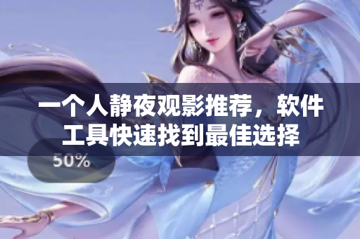 一個人靜夜觀影推薦，軟件工具快速找到最佳選擇
