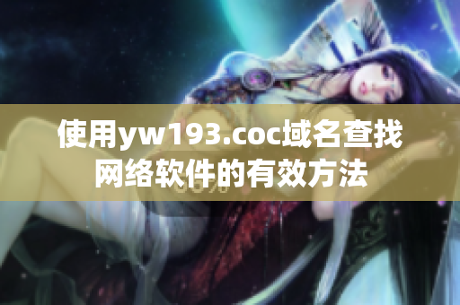 使用yw193.coc域名查找網(wǎng)絡(luò)軟件的有效方法