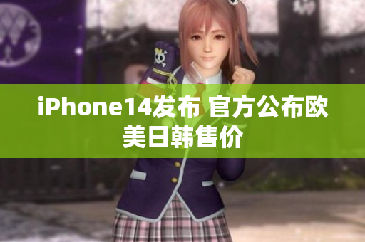 iPhone14發(fā)布 官方公布歐美日韓售價