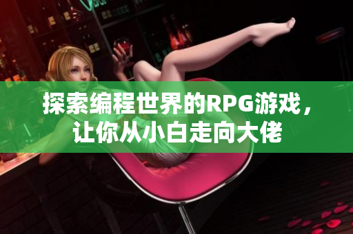 探索編程世界的RPG游戲，讓你從小白走向大佬