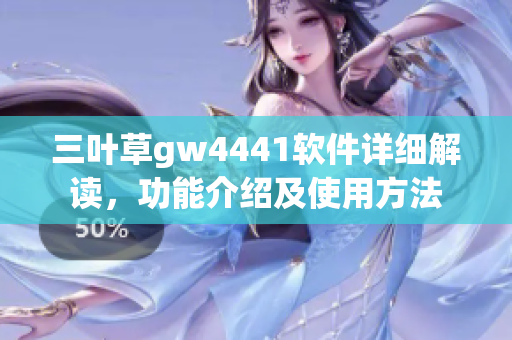三葉草gw4441軟件詳細解讀，功能介紹及使用方法