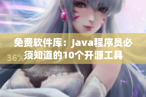 免費(fèi)軟件庫(kù)：Java程序員必須知道的10個(gè)開(kāi)源工具