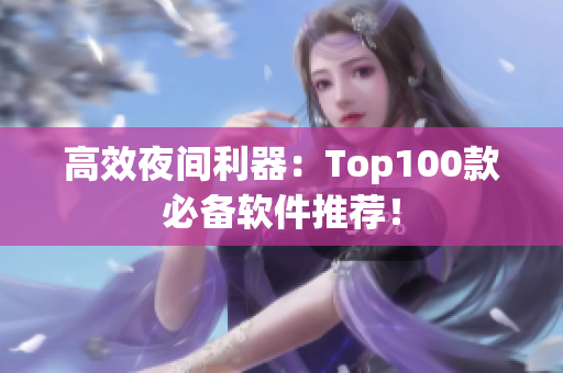 高效夜間利器：Top100款必備軟件推薦！