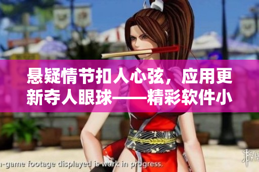 懸疑情節(jié)扣人心弦，應(yīng)用更新奪人眼球——精彩軟件小說(shuō)推薦