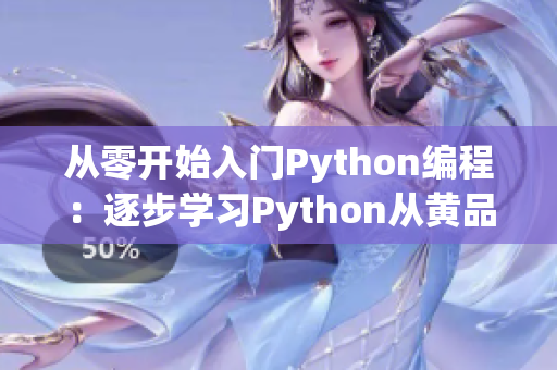 從零開始入門Python編程：逐步學習Python從黃品匯平臺