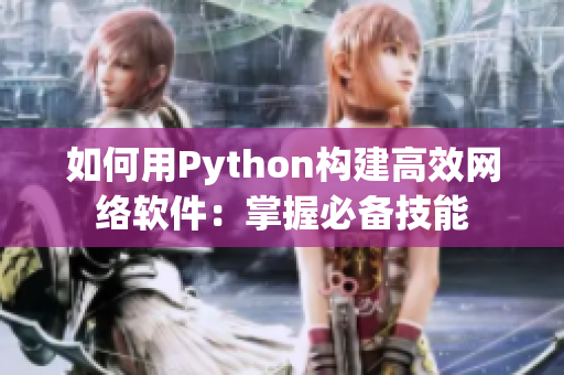 如何用Python構(gòu)建高效網(wǎng)絡(luò)軟件：掌握必備技能