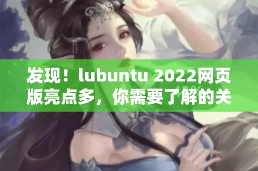 發(fā)現(xiàn)！lubuntu 2022網(wǎng)頁版亮點多，你需要了解的關(guān)鍵信息！