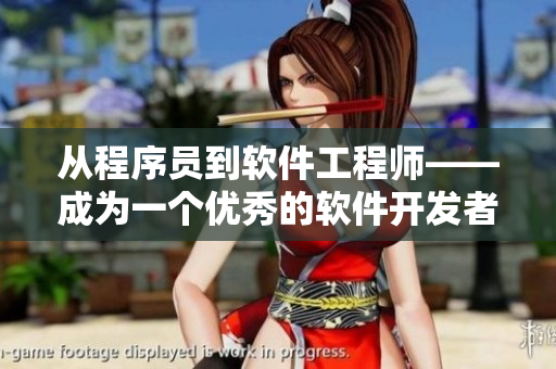 從程序員到軟件工程師——成為一個優(yōu)秀的軟件開發(fā)者
