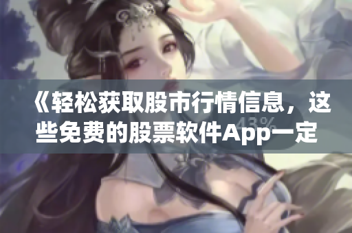 《輕松獲取股市行情信息，這些免費的股票軟件App一定要試試！》